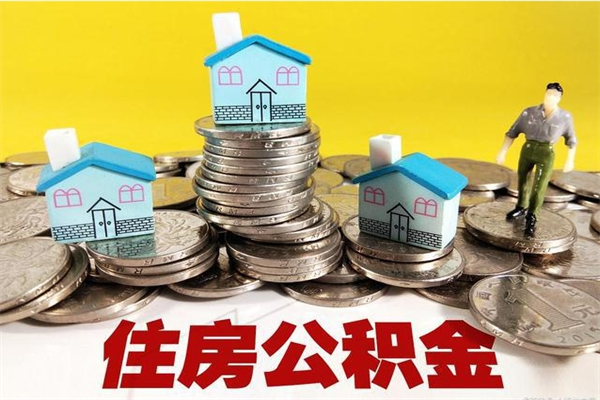 永城离职公积金怎么取（离职如何取住房公积金的钱）