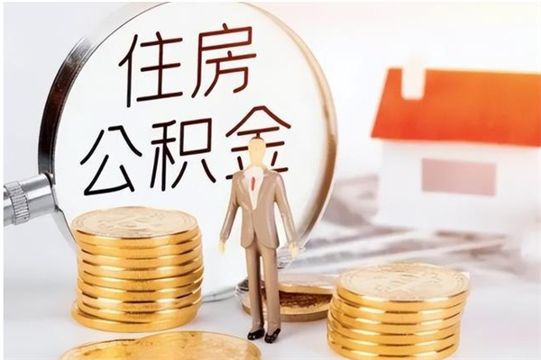 永城在职人员住房公积金怎么取（在职的怎么取公积金）