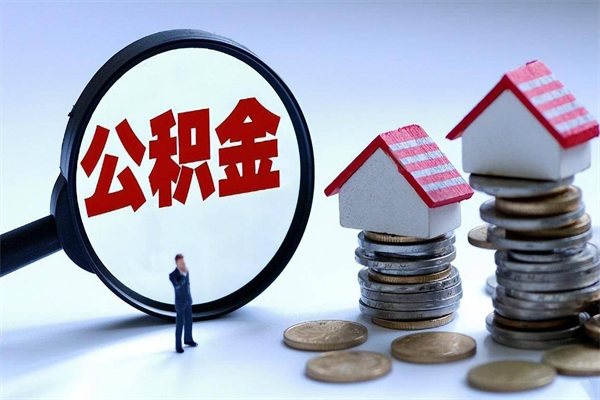 永城代取住房公积金怎么收费（代取公积金都是用的什么办法）