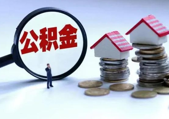 永城提住房公积金封存原因（公积金提取账户封存是什么意思）